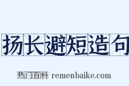 扬长避短造句是什么意思的图片